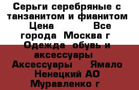 Серьги серебряные с танзанитом и фианитом › Цена ­ 1 400 - Все города, Москва г. Одежда, обувь и аксессуары » Аксессуары   . Ямало-Ненецкий АО,Муравленко г.